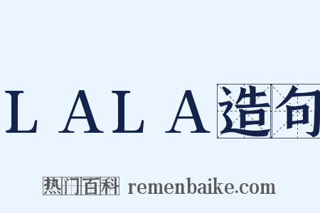 LALA造句是什么意思的图片